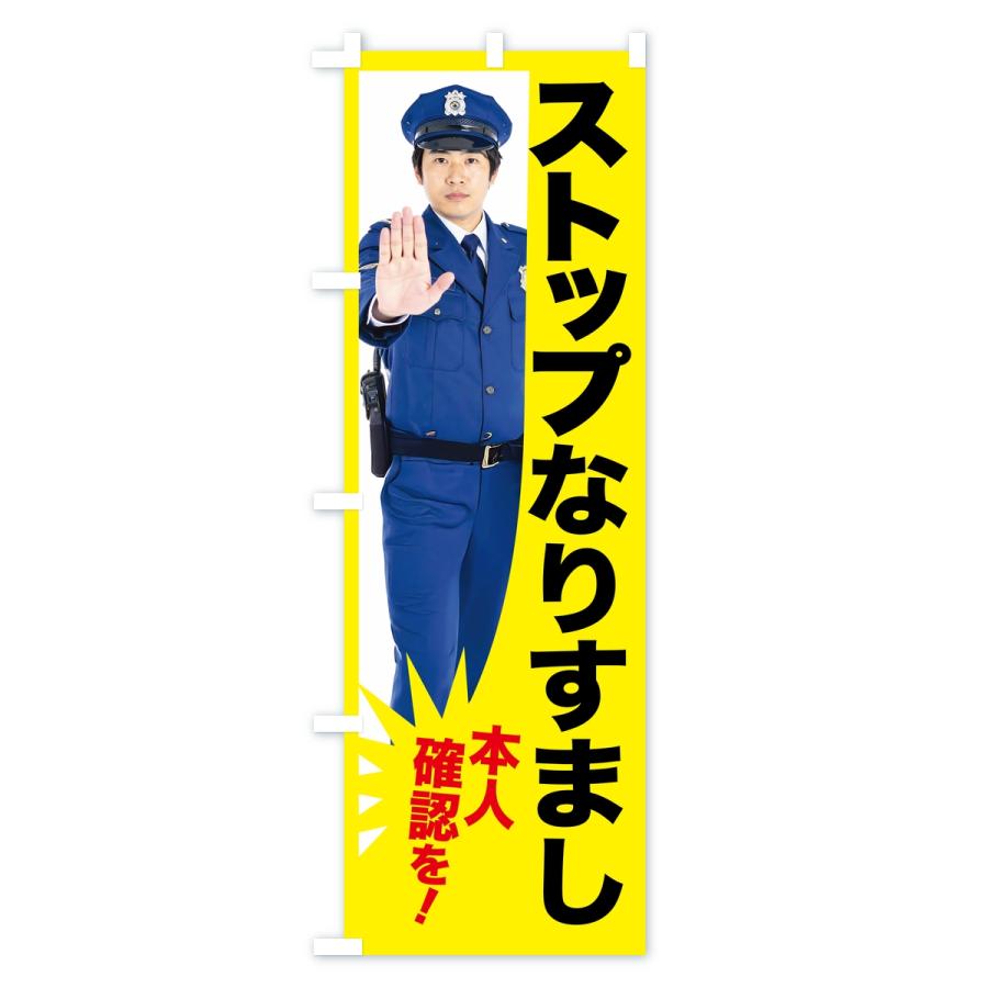 のぼり旗 ストップなりすまし・警告・取締中・警察官 |  | 02