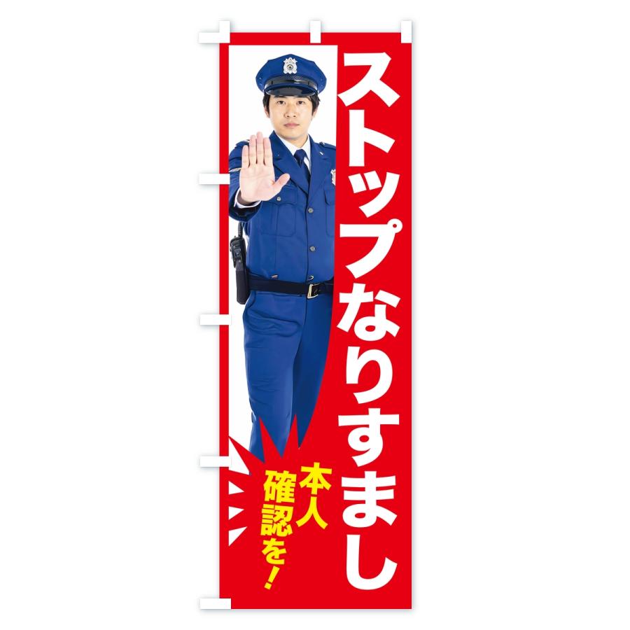のぼり旗 ストップなりすまし・警告・取締中・警察官 |  | 03