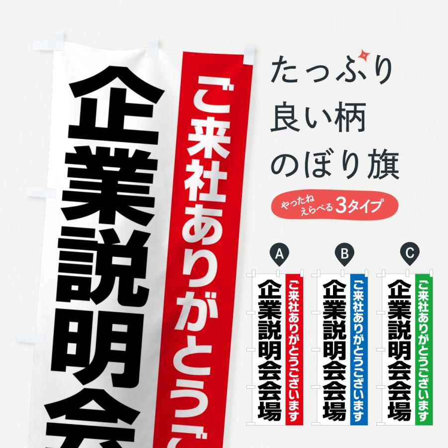 のぼり旗 企業説明会会場・案内・オフィス・会社 | 