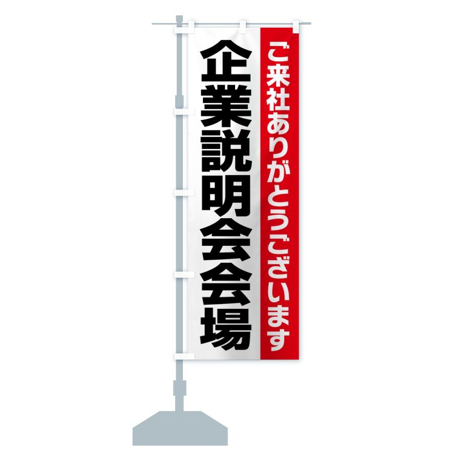 のぼり旗 企業説明会会場・案内・オフィス・会社 |  | 13