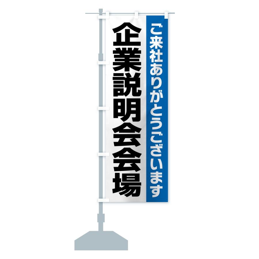 のぼり旗 企業説明会会場・案内・オフィス・会社 |  | 14
