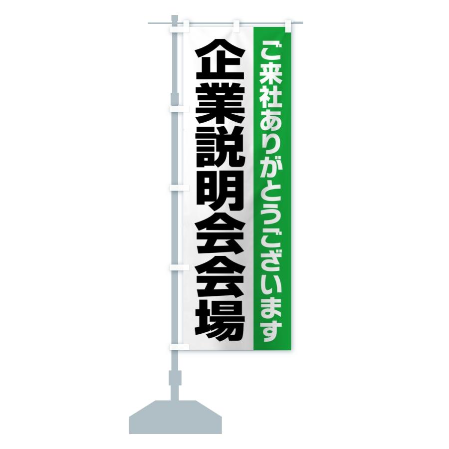 のぼり旗 企業説明会会場・案内・オフィス・会社 |  | 15