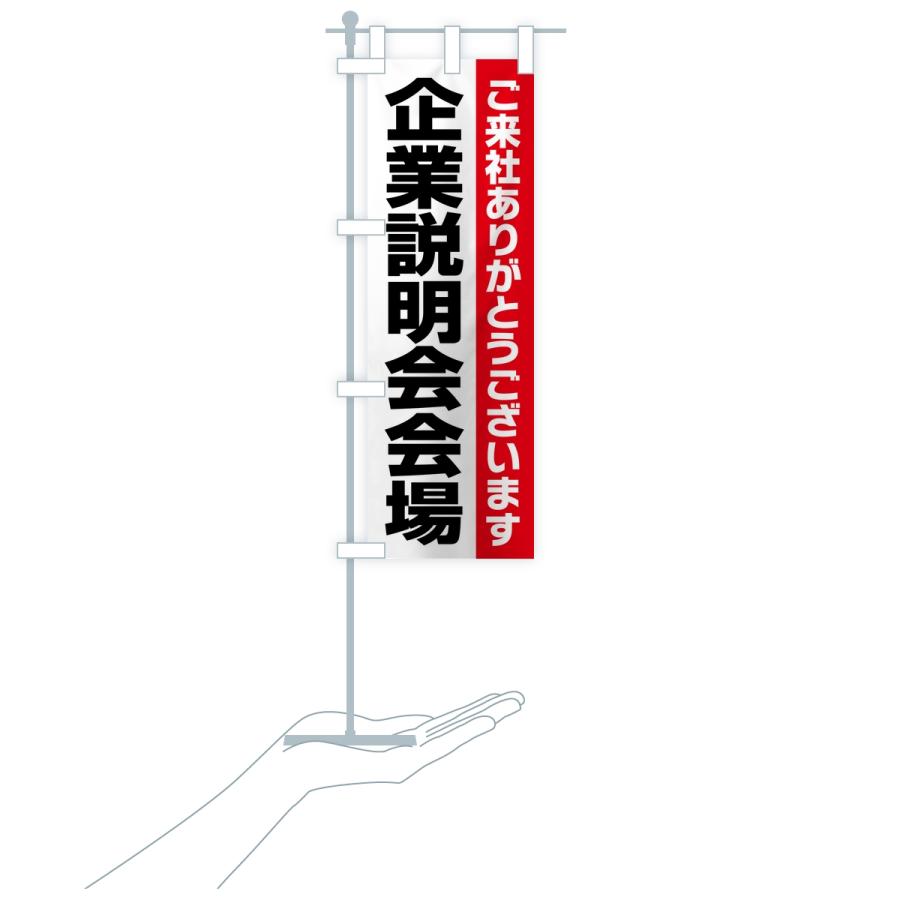 のぼり旗 企業説明会会場・案内・オフィス・会社 |  | 16