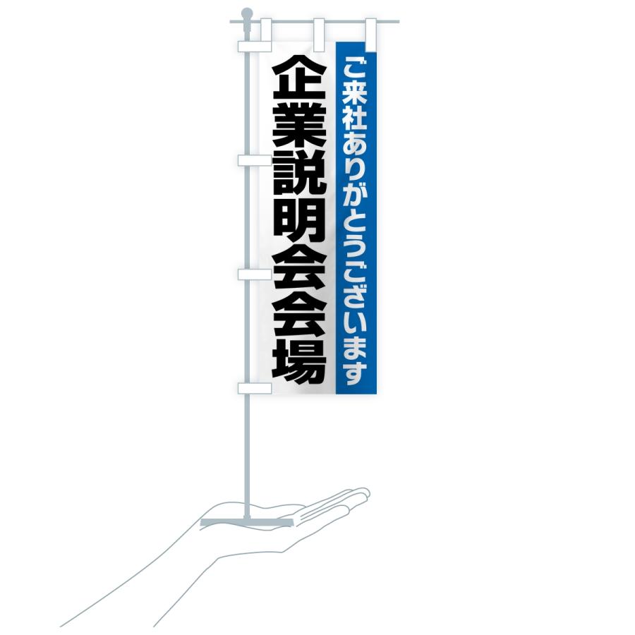 のぼり旗 企業説明会会場・案内・オフィス・会社 |  | 17