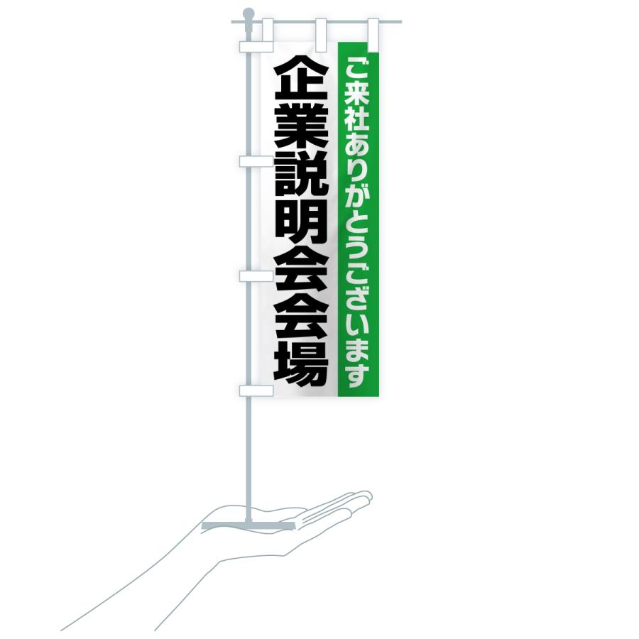のぼり旗 企業説明会会場・案内・オフィス・会社 |  | 18