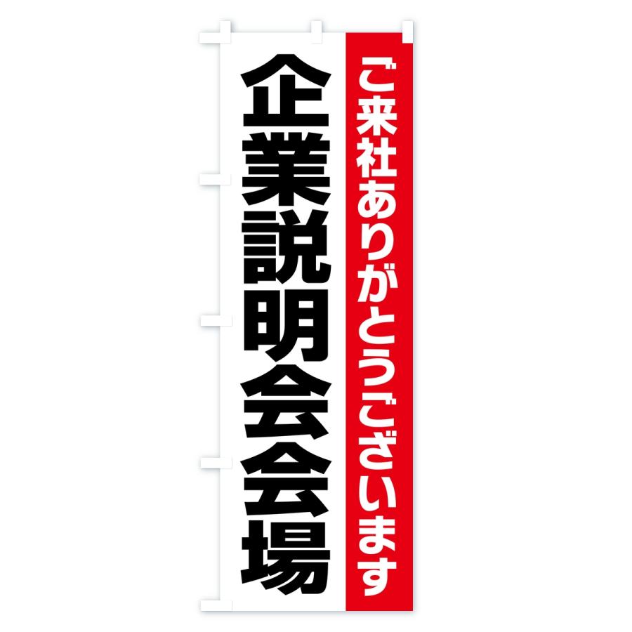 のぼり旗 企業説明会会場・案内・オフィス・会社 |  | 01