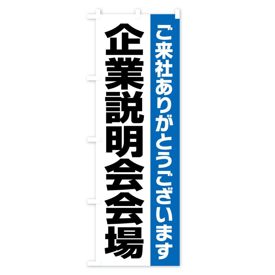 のぼり旗 企業説明会会場・案内・オフィス・会社 |  | 02