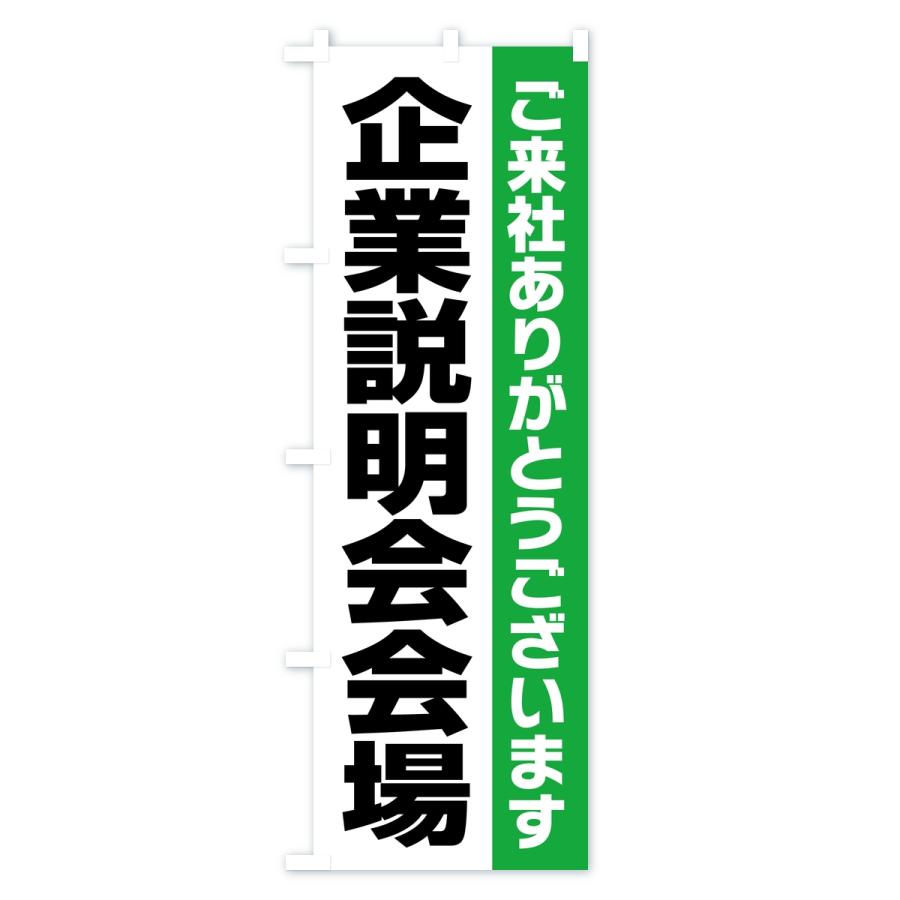 のぼり旗 企業説明会会場・案内・オフィス・会社 |  | 03