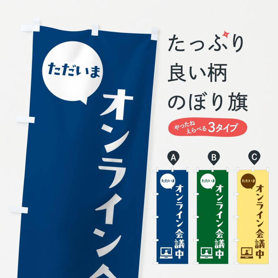 のぼり旗 ただいまオンライン会議中・会社連絡・社内報告 | 