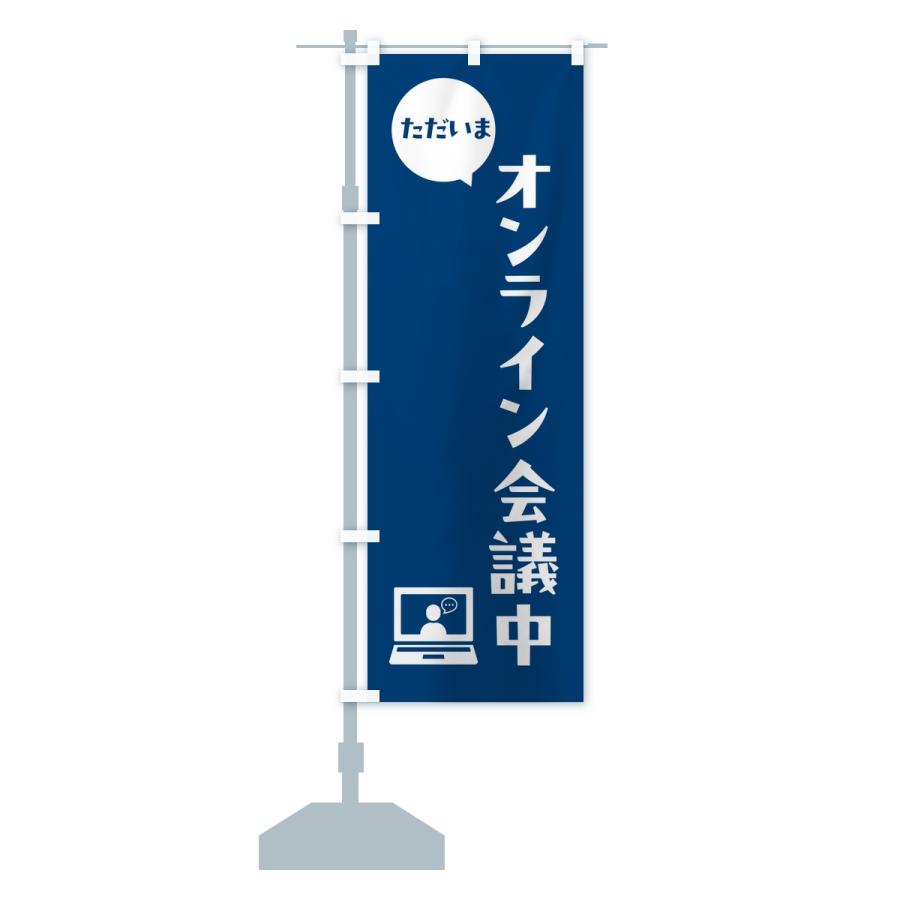 のぼり旗 ただいまオンライン会議中・会社連絡・社内報告 |  | 13