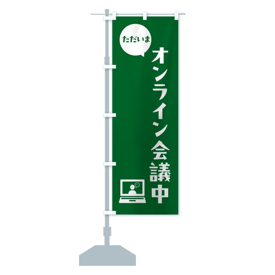 のぼり旗 ただいまオンライン会議中・会社連絡・社内報告 |  | 14