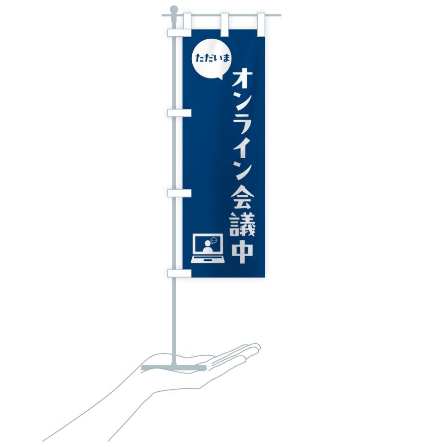 のぼり旗 ただいまオンライン会議中・会社連絡・社内報告 |  | 16