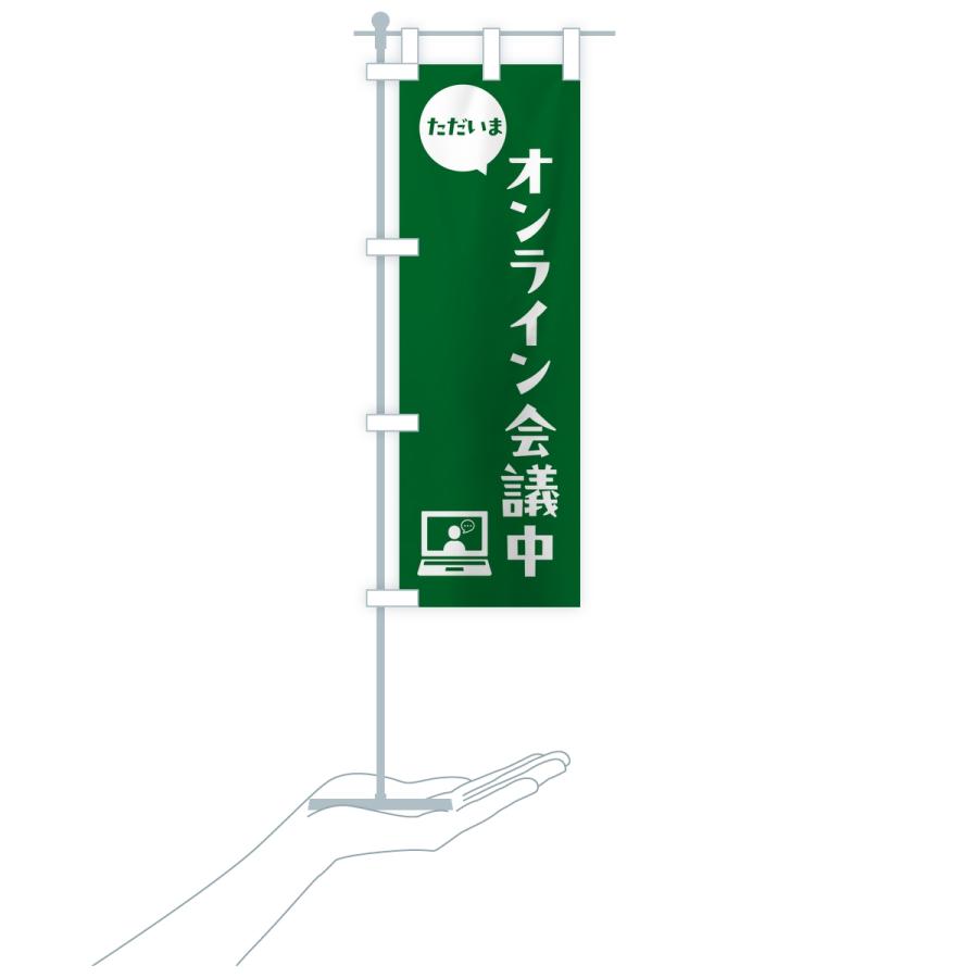 のぼり旗 ただいまオンライン会議中・会社連絡・社内報告 |  | 17