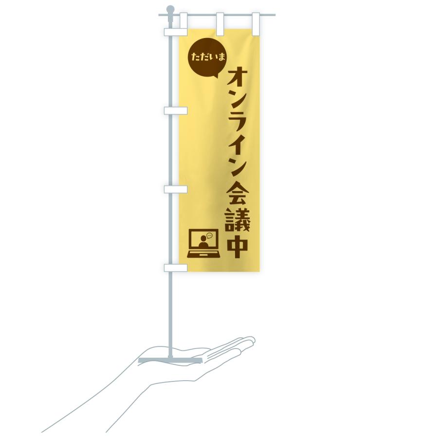 のぼり旗 ただいまオンライン会議中・会社連絡・社内報告 |  | 18