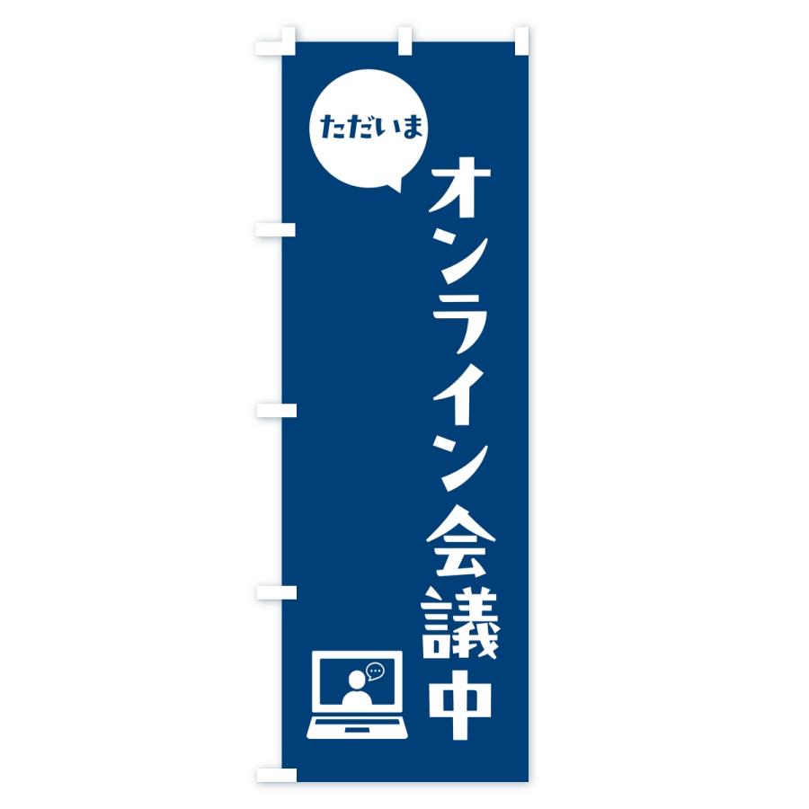 のぼり旗 ただいまオンライン会議中・会社連絡・社内報告 |  | 01