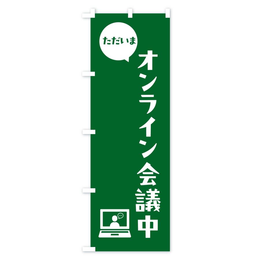 のぼり旗 ただいまオンライン会議中・会社連絡・社内報告 |  | 02