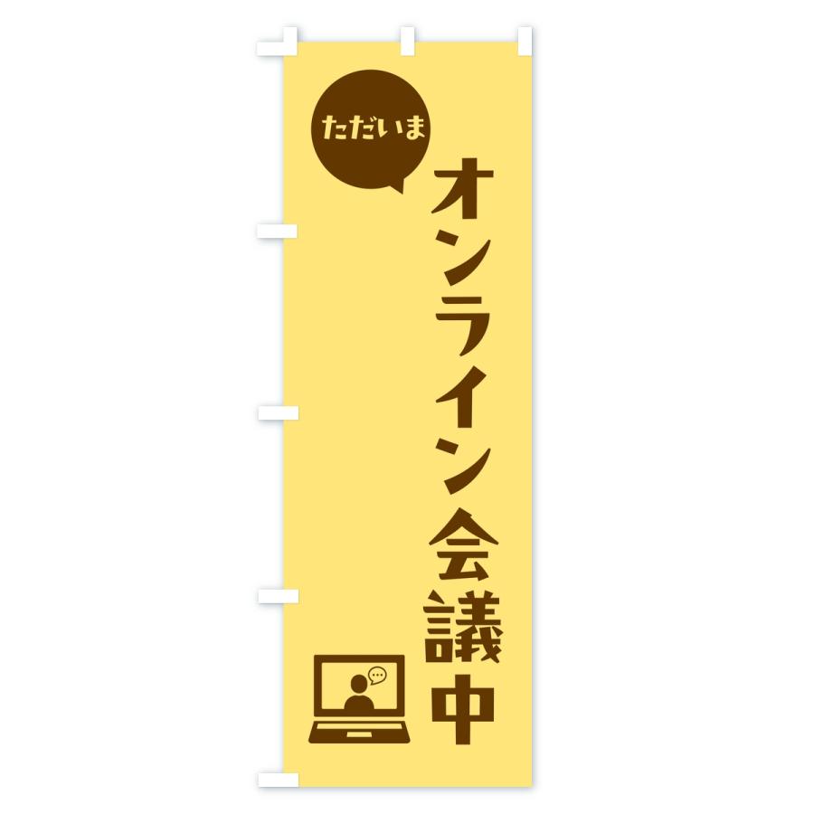 のぼり旗 ただいまオンライン会議中・会社連絡・社内報告 |  | 03