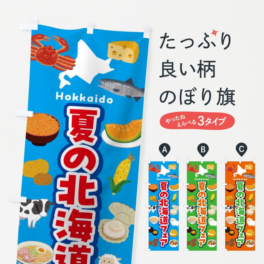 のぼり旗 夏の北海道フェア・イベント | 