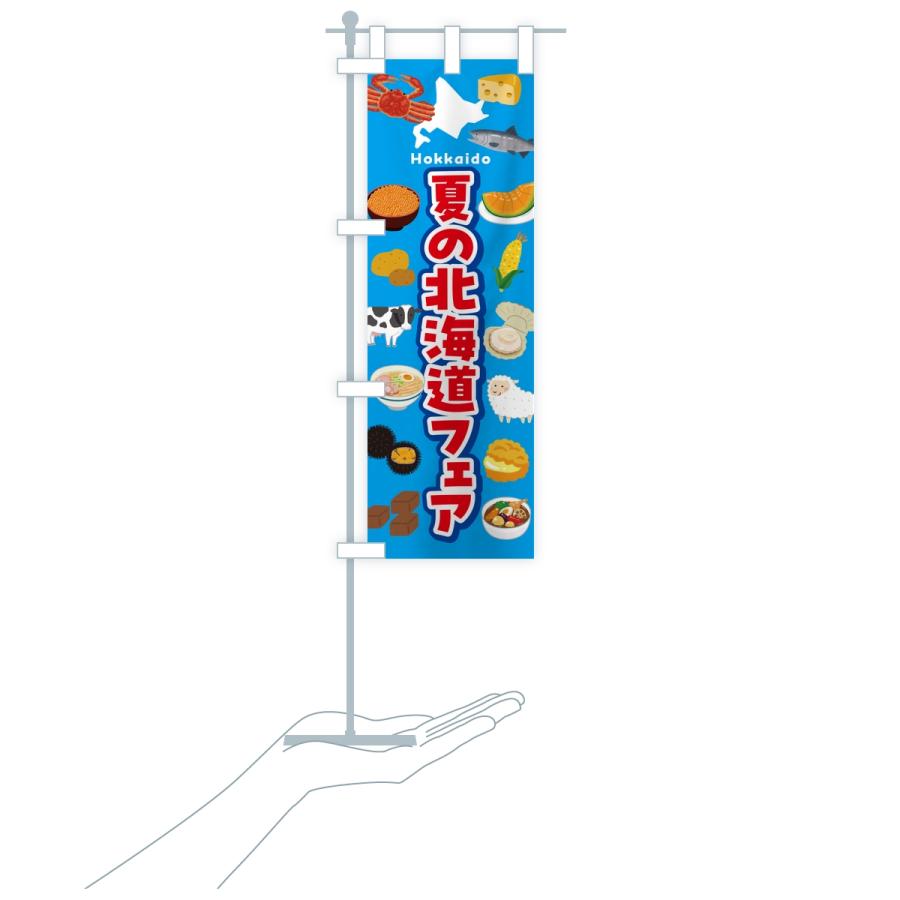 のぼり旗 夏の北海道フェア・イベント |  | 16