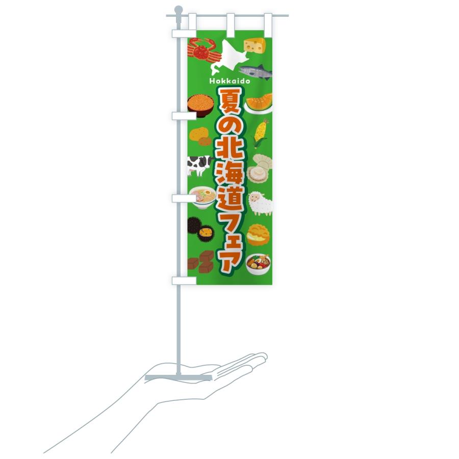 のぼり旗 夏の北海道フェア・イベント |  | 17