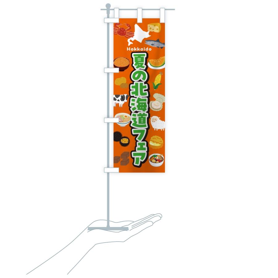 のぼり旗 夏の北海道フェア・イベント |  | 18