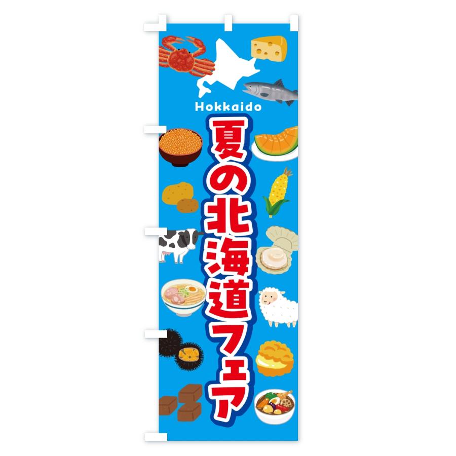 のぼり旗 夏の北海道フェア・イベント |  | 01