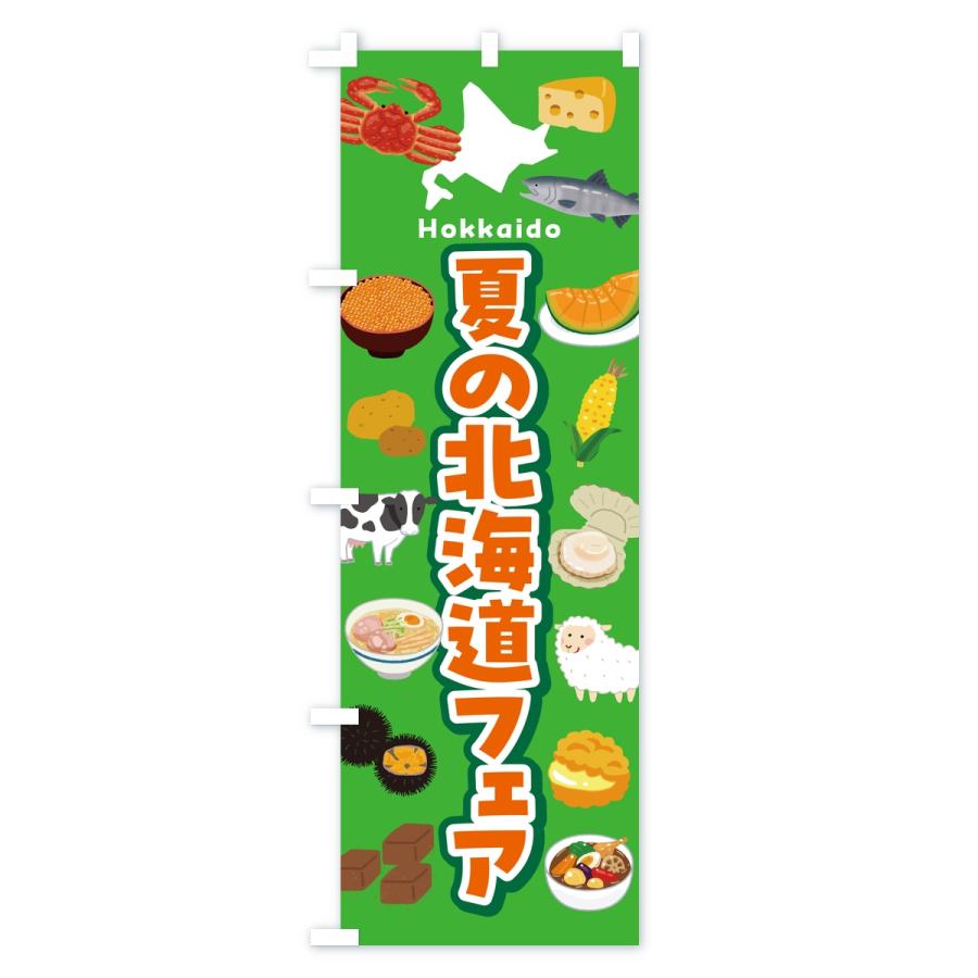 のぼり旗 夏の北海道フェア・イベント |  | 02