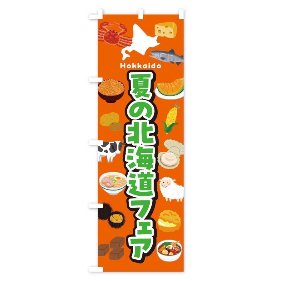 のぼり旗 夏の北海道フェア・イベント |  | 03