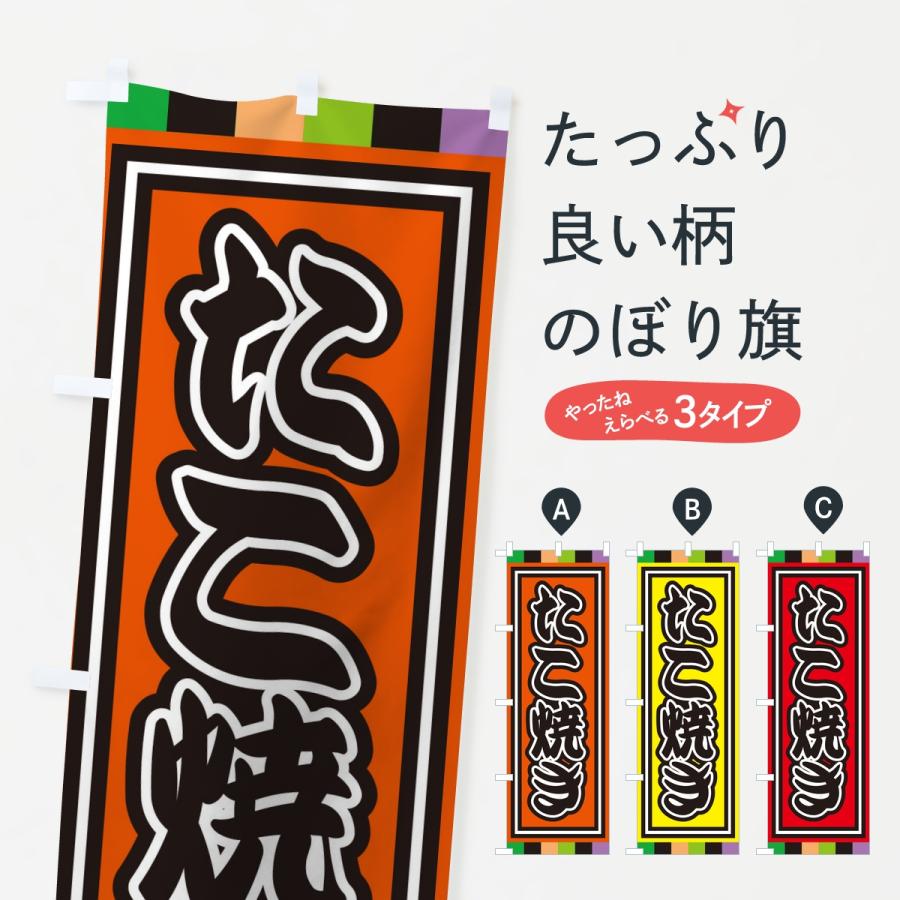 のぼり旗 たこ焼き | 