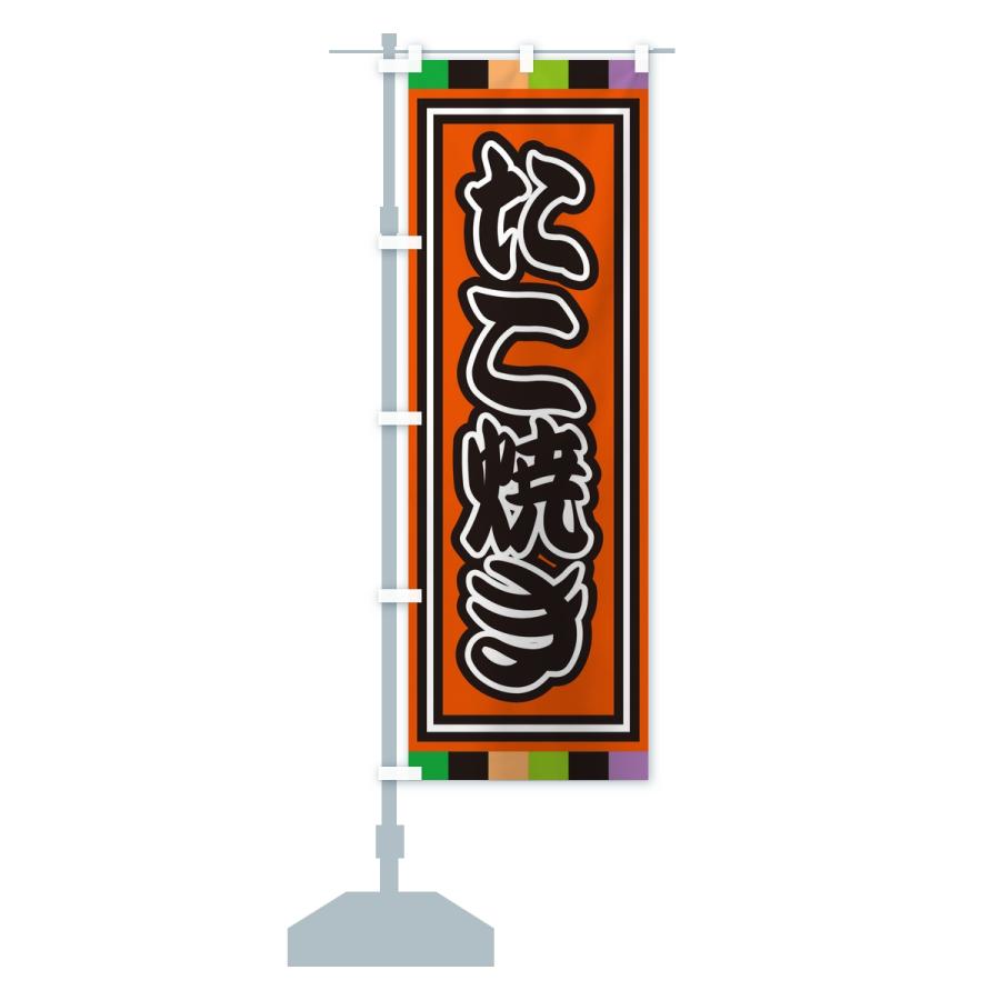 のぼり旗 たこ焼き |  | 13