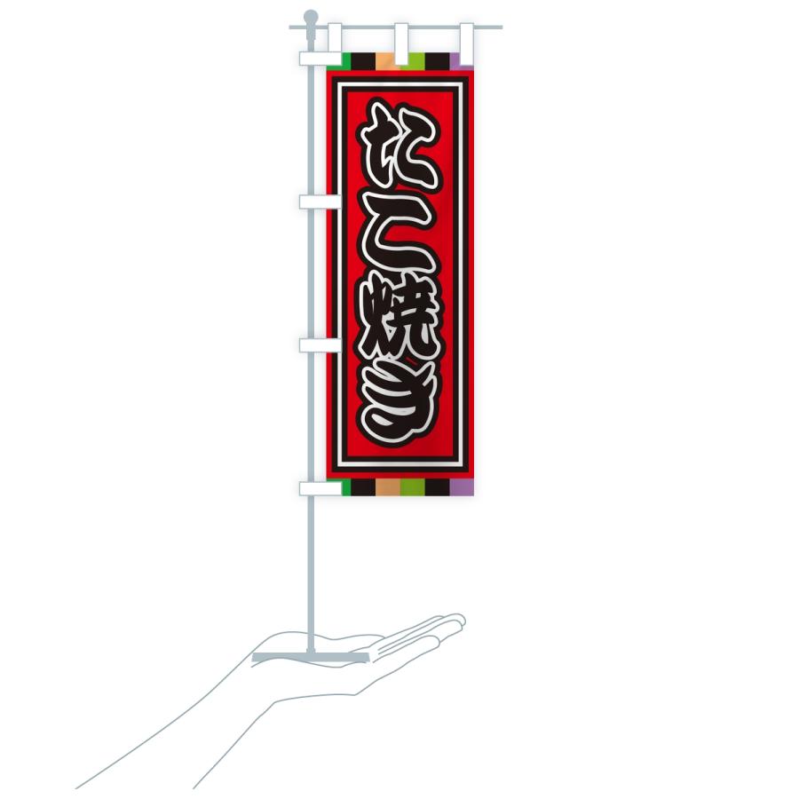 のぼり旗 たこ焼き |  | 18