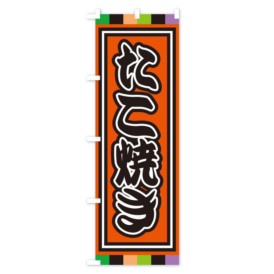のぼり旗 たこ焼き |  | 01
