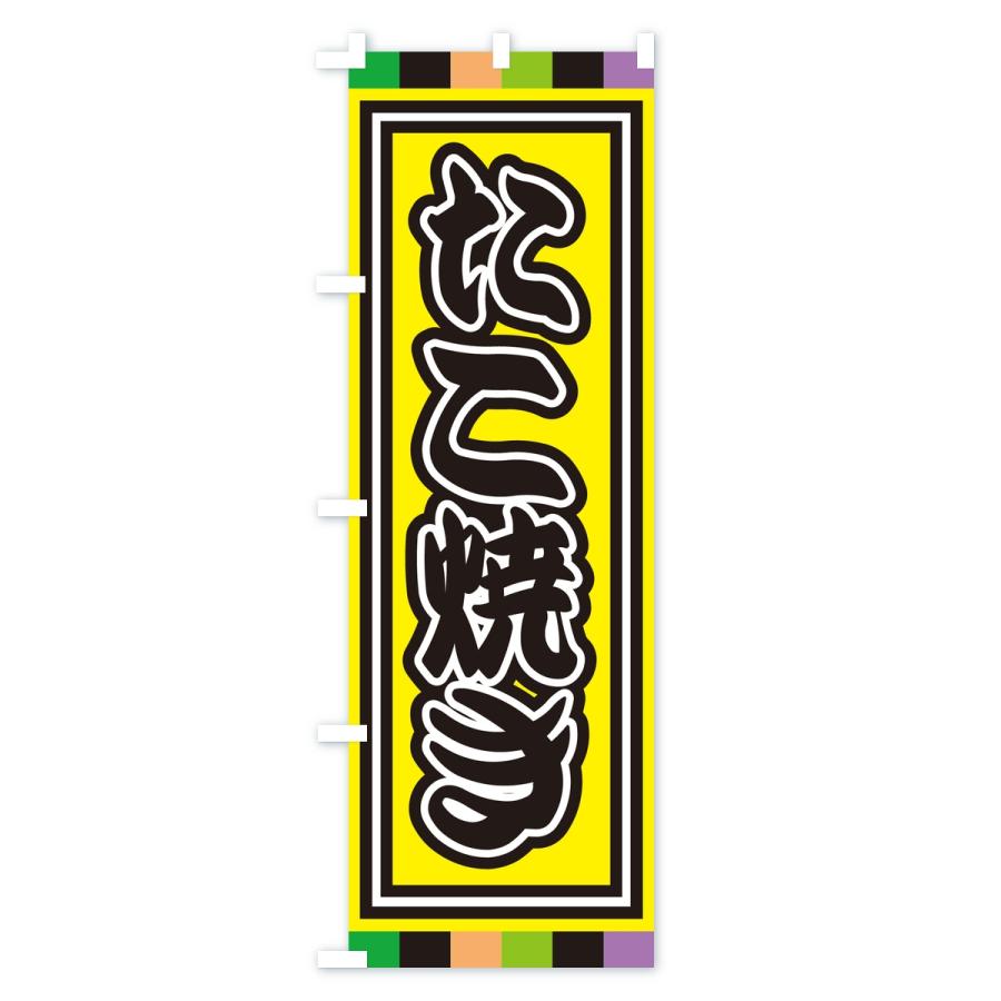 のぼり旗 たこ焼き |  | 02