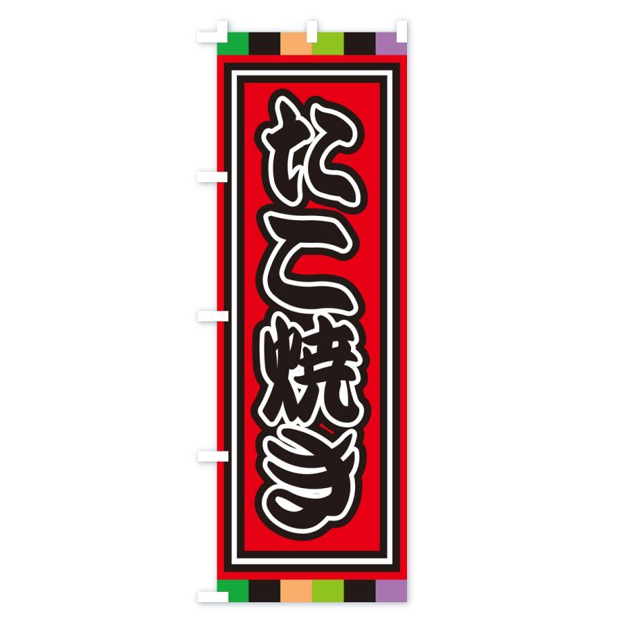 のぼり旗 たこ焼き |  | 03
