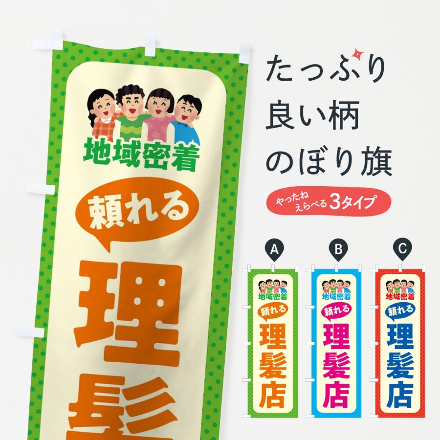 のぼり旗 理髪店・頼れる理髪店・地域密着 | 
