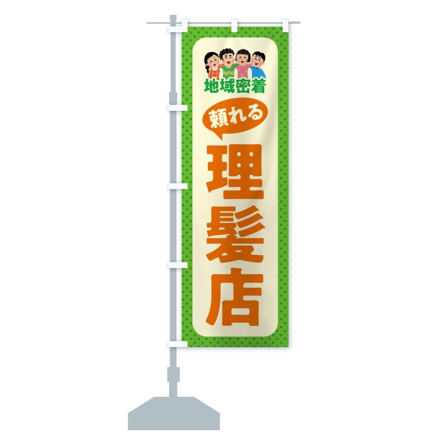 のぼり旗 理髪店・頼れる理髪店・地域密着 |  | 13