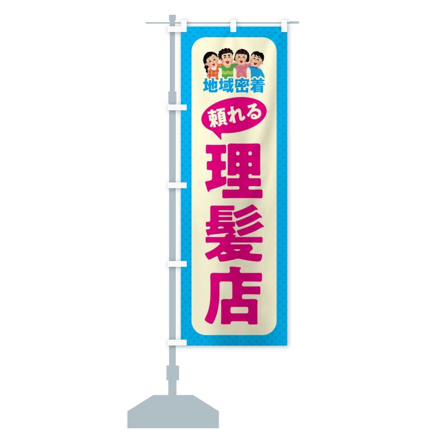 のぼり旗 理髪店・頼れる理髪店・地域密着 |  | 14