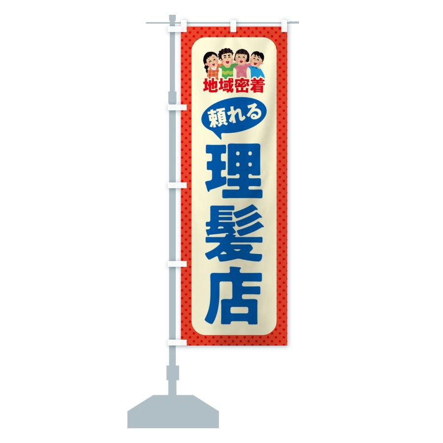 のぼり旗 理髪店・頼れる理髪店・地域密着 |  | 15
