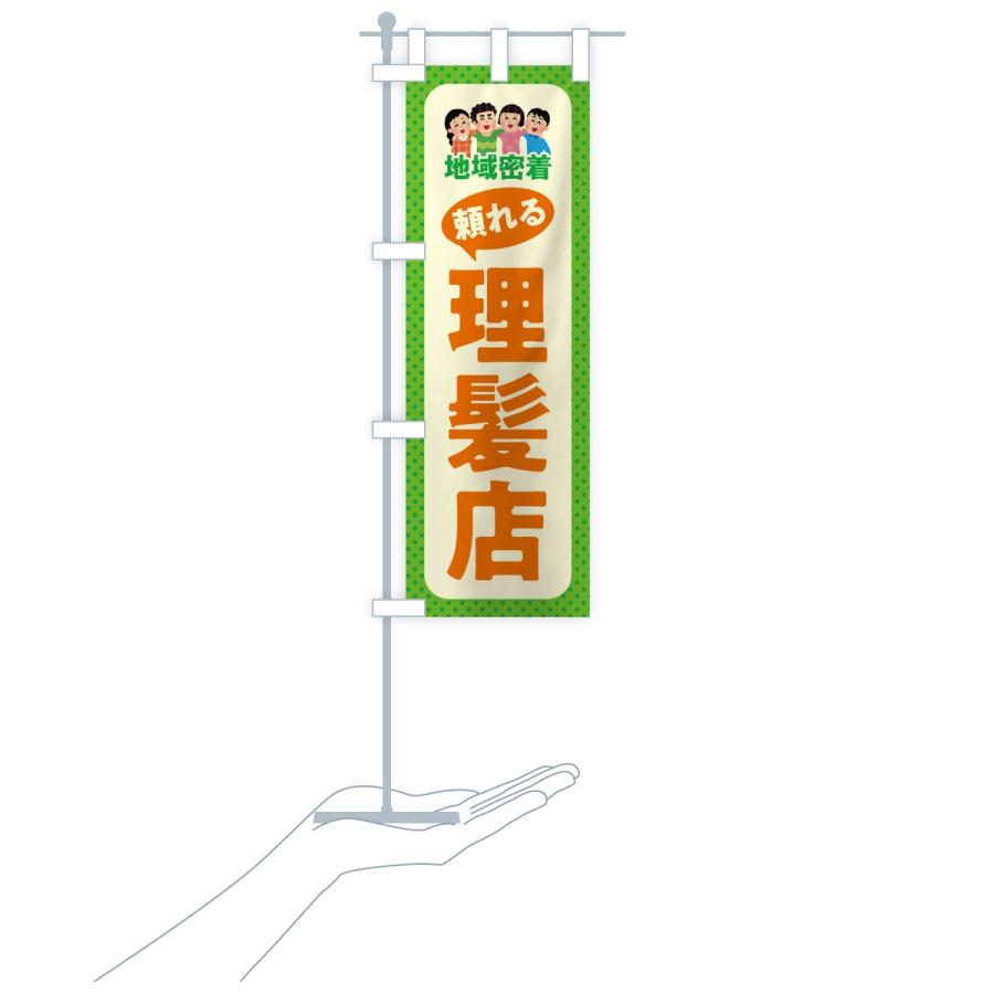 のぼり旗 理髪店・頼れる理髪店・地域密着 |  | 16