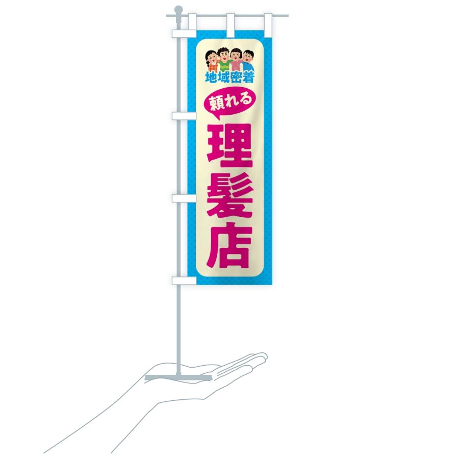 のぼり旗 理髪店・頼れる理髪店・地域密着 |  | 17