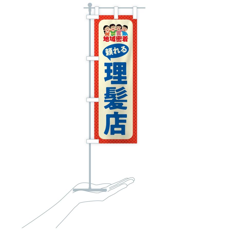 のぼり旗 理髪店・頼れる理髪店・地域密着 |  | 18