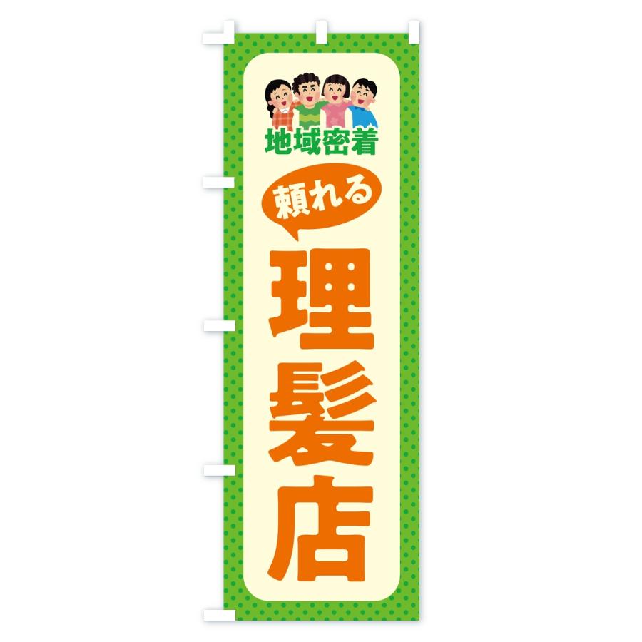 のぼり旗 理髪店・頼れる理髪店・地域密着 |  | 01