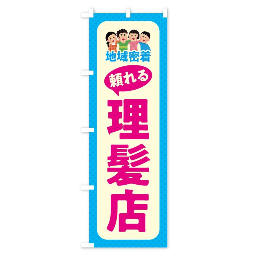 のぼり旗 理髪店・頼れる理髪店・地域密着 |  | 02