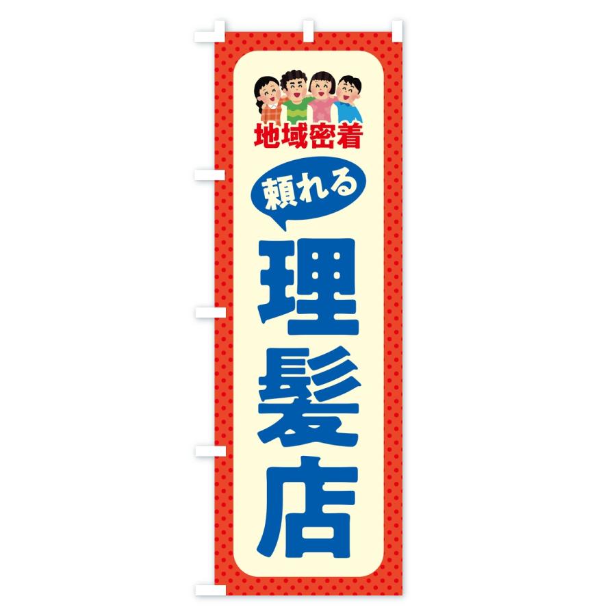 のぼり旗 理髪店・頼れる理髪店・地域密着 |  | 03