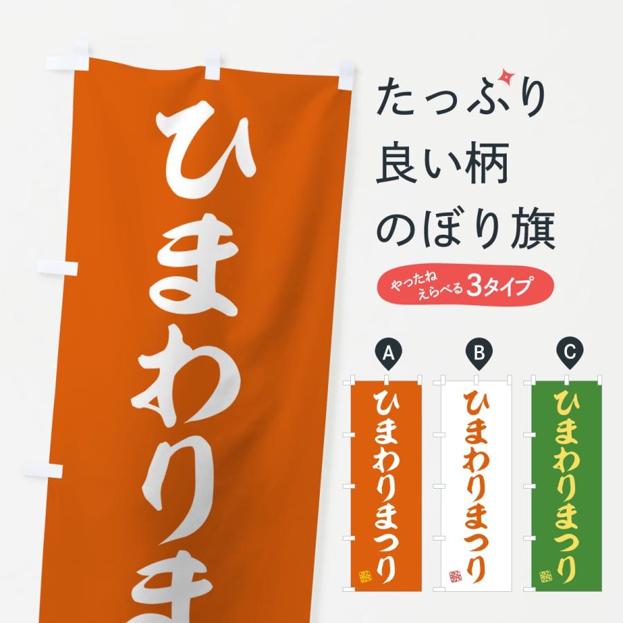 のぼり旗 ひまわりまつり | 