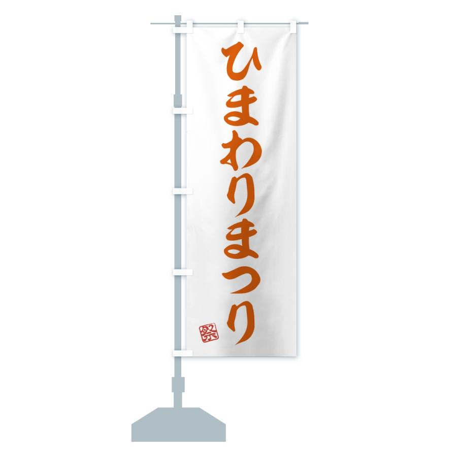 のぼり旗 ひまわりまつり |  | 14