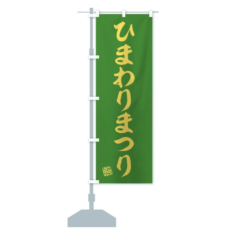 のぼり旗 ひまわりまつり |  | 15