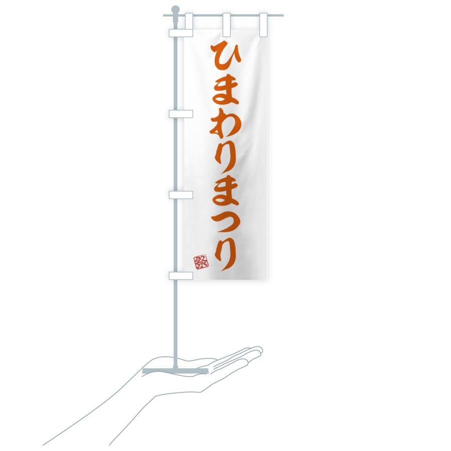 のぼり旗 ひまわりまつり |  | 17