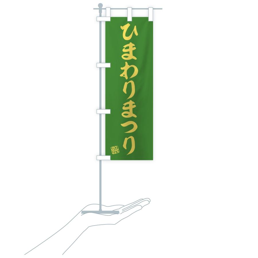 のぼり旗 ひまわりまつり |  | 18