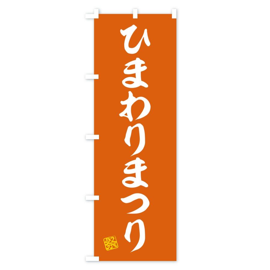 のぼり旗 ひまわりまつり |  | 01